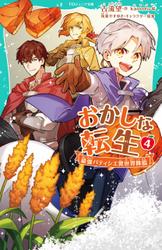 【TOジュニア文庫】おかしな転生4 最強パティシエ異世界降臨