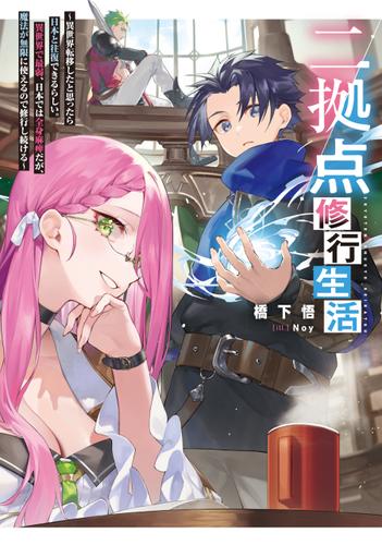 二拠点修行生活～異世界転移したと思ったら日本と往復できるらしい。異世界で最弱、日本では全身麻痺だが、魔法が無限に使えるので修行し続ける～【電子書籍限定書き下ろしSS付き】