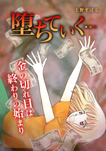 堕ちていく…【タテヨミ】