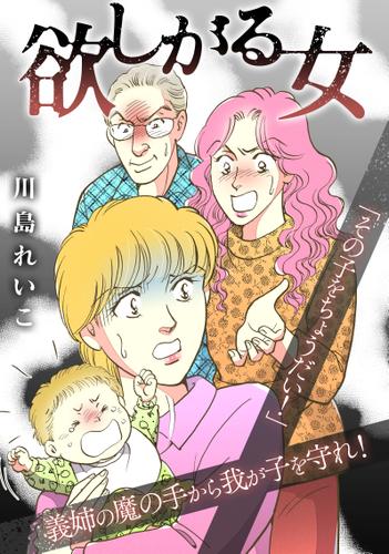 欲しがる女【タテヨミ】