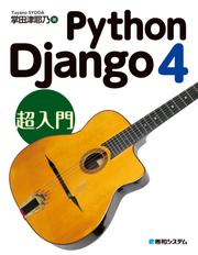 Python Django 4 超入門