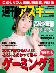 週刊アスキーNo.1454(2023年8月29日発行)