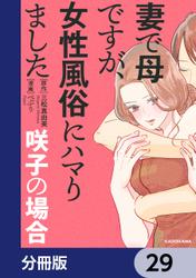 妻で母ですが、女性風俗にハマりました【分冊版】