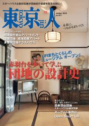 月刊「東京人」 2023年10月号 特集「赤羽台を歩いて学ぶ団地の設計史」