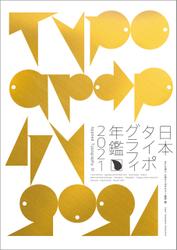 日本タイポグラフィ年鑑2021