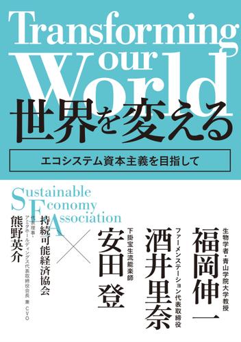 Transforming our world : 世界を変える　―エコシステム資本主義を目指して