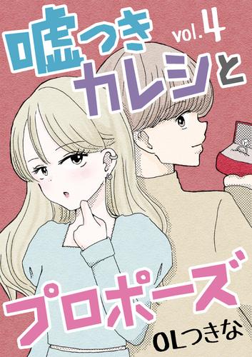 【無料】嘘つきカレシとプロポーズ（４）