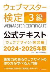 ウェブマスター検定 公式テキスト 3級 2024・2025年版