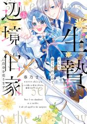 【無料】生贄として捨てられたので、辺境伯家に自分を売ります いつの間にか聖女と呼ばれ、溺愛されていました