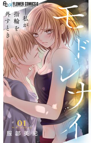 モドレナイ-私が指輪を外すとき-【マイクロ】（１）