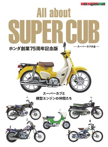 Motor Magazine Mook（モーターマガジンムック） (All about SUPER CUB スーパーカブ大全 ホンダ創業75周年記念版)