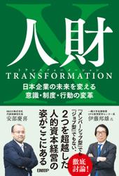 人財トランスフォーメーション　日本企業の未来を変える意識・制度・行動の変革