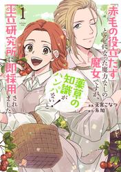 【無料】「赤毛の役立たず」とクビになった魔力なしの魔女ですが、「薬草の知識がハンパない！」と王立研究所に即採用されました。