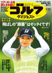 週刊ゴルフダイジェスト (2023／9／19号)