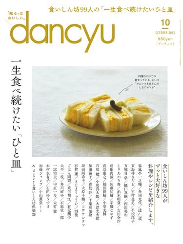dancyu(ダンチュウ) (2023年10月号)