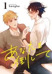 【無料】あなたを倒して（１）