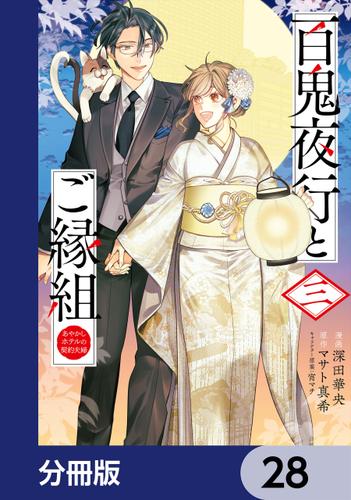 百鬼夜行とご縁組　あやかしホテルの契約夫婦【分冊版】　28