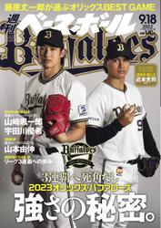 週刊ベースボール (2023年9／18号)