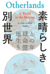 素晴らしき別世界 地球と生命の5億年