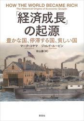 「経済成長」の起源:豊かな国、停滞する国、貧しい国