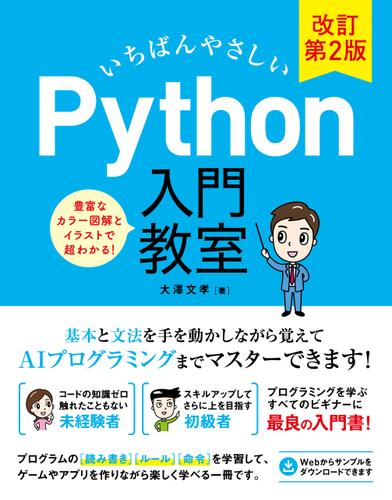 いちばんやさしい Python 入門教室 改訂第2版