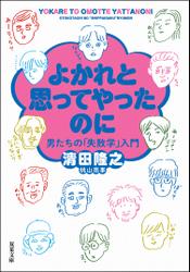 よかれと思ってやったのに 男たちの「失敗学」入門