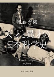 天才と異才の日本科学史