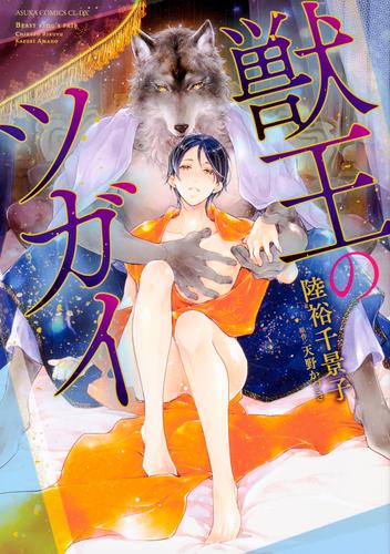 獣王のツガイ【タテスク】　Chapter13