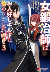 女鍛冶師はお人好しギルドに拾われました~新天地でがんばる鍛冶師生活~(3)