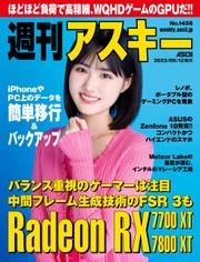 週刊アスキーNo.1456(2023年9月12日発行)