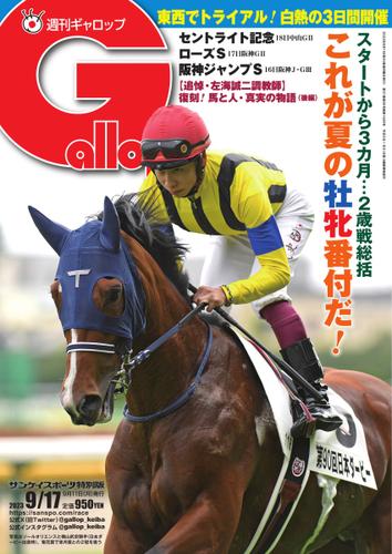 週刊Gallop（ギャロップ） (2023年9月17日号)