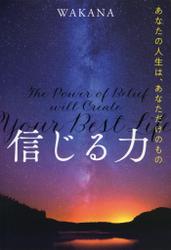 信じる力（きずな出版）