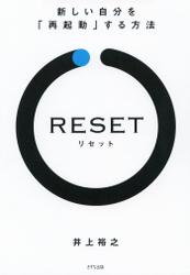 RESET［リセット］（きずな出版）