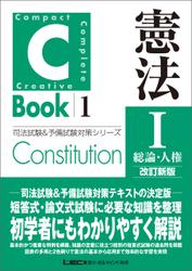 C-Book 憲法I〈総論・人権〉 改訂新版