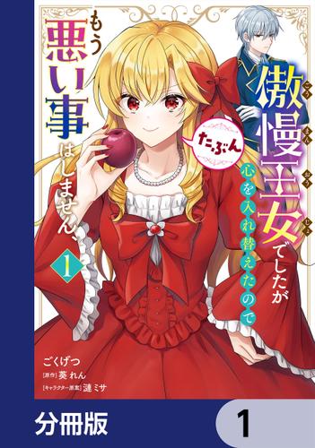 傲慢王女でしたが心を入れ替えたのでもう悪い事はしません、たぶん【分冊版】　1
