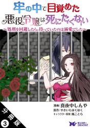 【無料】牢の中で目覚めた悪役令嬢は死にたくない ～処刑を回避したら、待っていたのは溺愛でした～（コミック） 分冊版