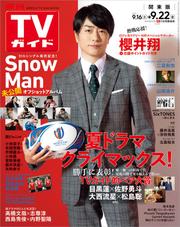 TVガイド 2023年 9月22日号 関東版