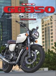 Motor Magazine Mook（モーターマガジンムック） (Honda GB350 BIBLE)