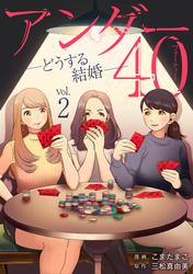 【無料】アンダー40 ―どうする結婚―