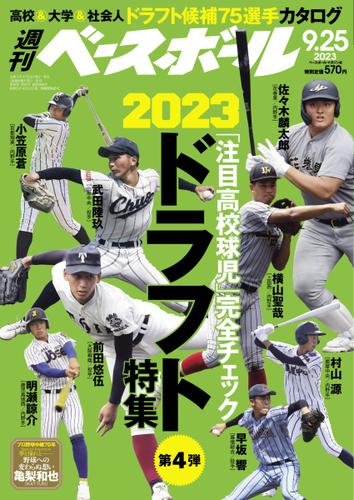 週刊ベースボール (2023年9／25号)