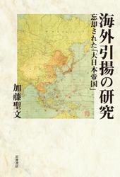 海外引揚の研究　忘却された「大日本帝国」