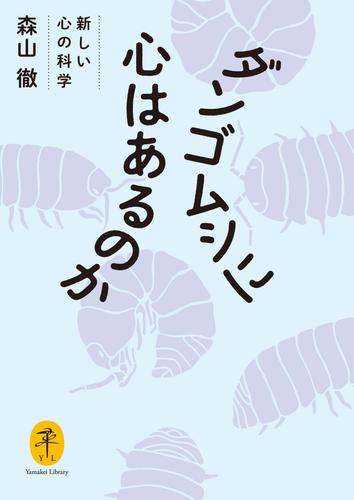 ヤマケイ文庫 ダンゴムシに心はあるのか 新しい心の科学