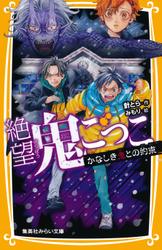 絶望鬼ごっこ　かなしき鬼との約束