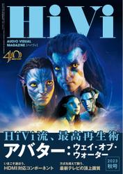 HiVi（ハイヴィ） (2023年秋号)