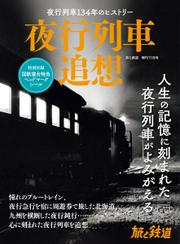 旅と鉄道　増刊 (2023年11月号)