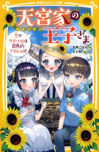 天宮家の王子さま　恋のライバルは国民的アイドル!?