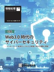 情報処理特別号 (2023年10月号別刷「《特集》Web3.0時代のサイバーセキュリティ」)