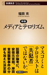 新版　メディアとテロリズム（新潮新書）