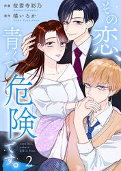 【無料】その恋、青くて 危険です。 2巻