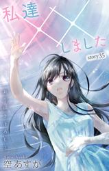 【無料】Love Silky　私達××しました　story35